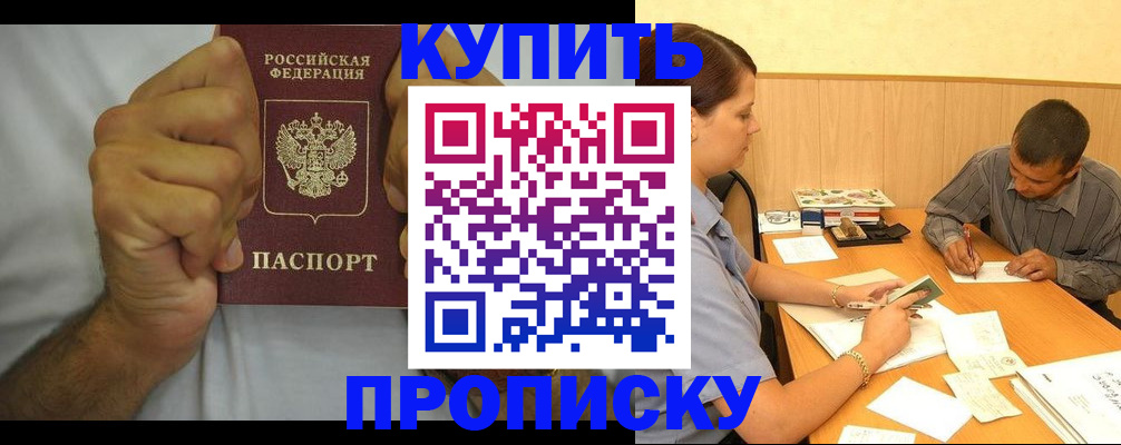 прописка штамп в Краснокаменске
